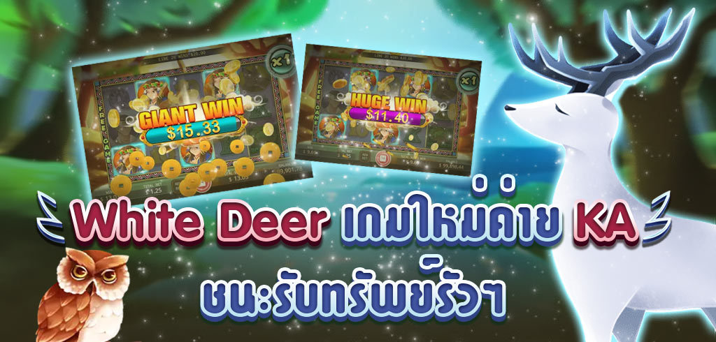  White Deer เกมสล็อตใหม่ค่าย KA 